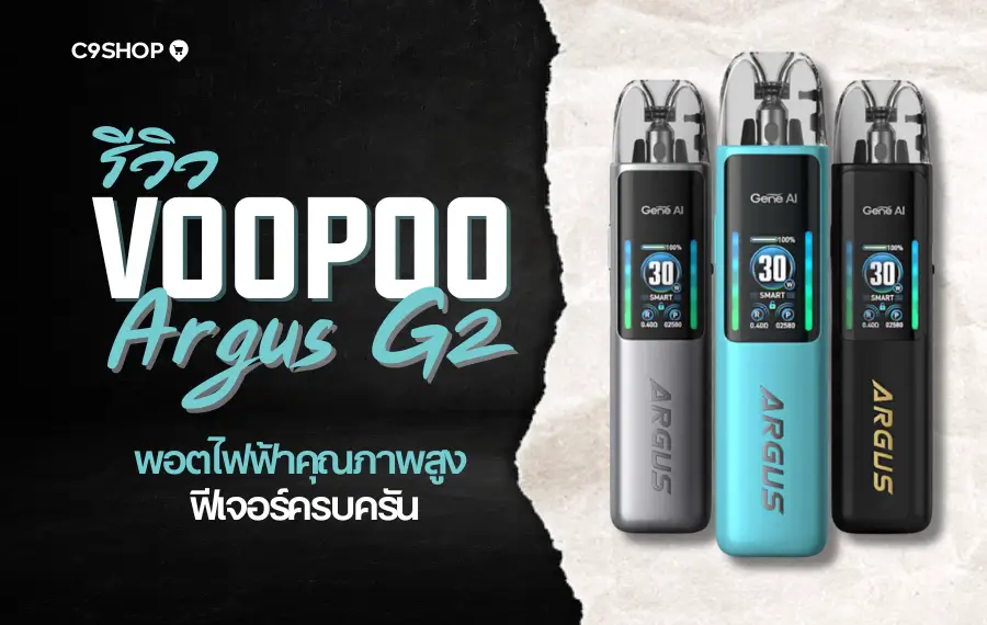 รีวิว VOOPOO Argus G2 พอตไฟฟ้าดีไซน์ล้ำ กลิ่นชัด ใช้งานง่าย