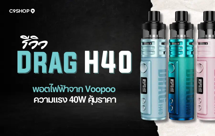 รีวิว Drag H40 พอตไฟฟ้าจาก VOOPOO แรงจัดจ้าน กลิ่นชัด ควันแน่น