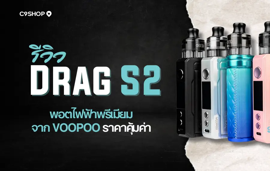 รีวิว Drag S2 กับประสบการณ์ใช้งานจริง คุ้มค่าไหม?