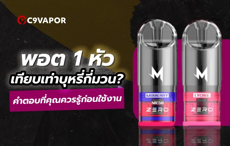 ข้อมูลเปรียบเทียบที่คุณควรรู้พอต1หัวเท่ากับบุหรี่กี่มวน