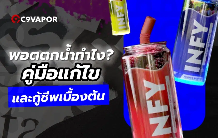 แนะนำวิธีแก้ไขพอตตกน้ำทำไงก่อนเครื่องพัง