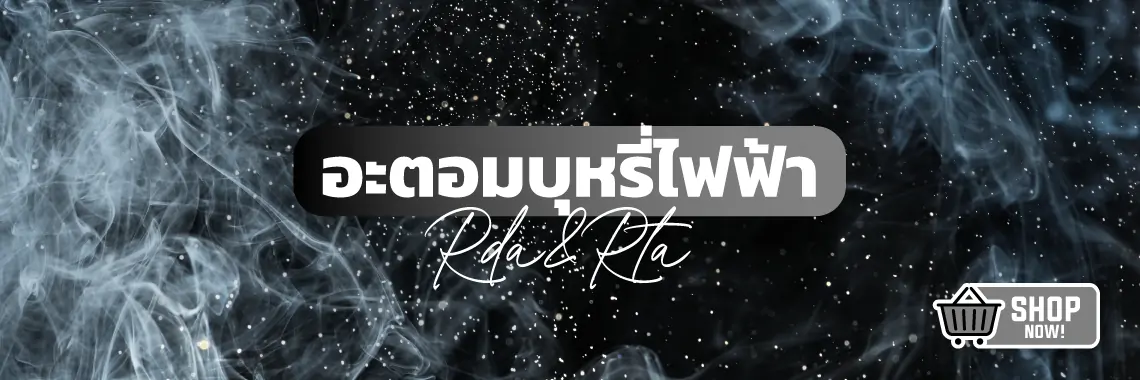 อะตอมบุหรี่ไฟฟ้า